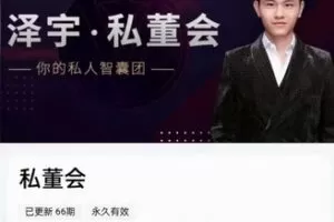 【50[红包]·S7621泽宇私董会】