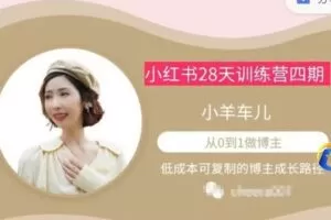 【50[红包]·S7623【5期】车儿小红书训练营】