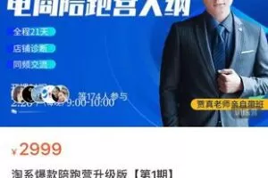 【89[红包]·S7626淘系爆款陪跑营升级版【第1期】】