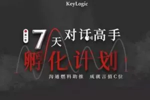 【99[红包]·S7877关键对话-7天对话高手孵化计划】