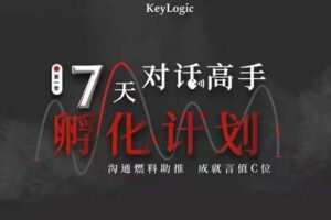 【99[红包]·S7877关键对话-7天对话高手孵化计划】