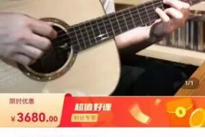 【199[红包]·S7873一诺吉他系统中级】