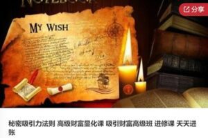【45[红包]·S7540秘密吸引力法则 高级财富显化课 吸引财富高级班 进修课 天天进账】