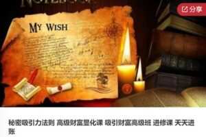 【45[红包]·S7540秘密吸引力法则 高级财富显化课 吸引财富高级班 进修课 天天进账】