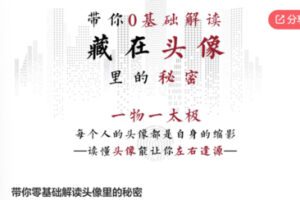 【19[红包]·S7526带你零基础解读头像里的秘密】