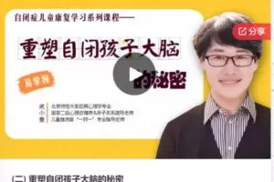 【46[红包]·S7524重塑自闭孩子大脑的秘密】