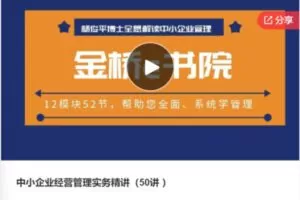 【69[红包]·S7522中小企业经营管理实务精讲（50讲 ）】