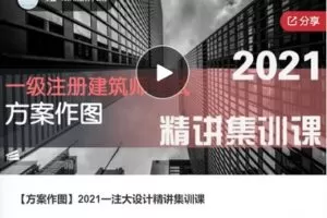 【59[红包]·S7520【方案作图】2021一注大设计精讲集训课】