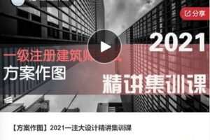 【59[红包]·S7520【方案作图】2021一注大设计精讲集训课】