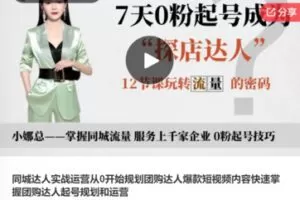 【22[红包]·S7519同城达人实战运营从0开始规划团购达人爆款短视频内容快速掌握团购达人起号规划和运营】