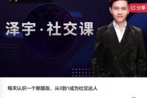 【19[红包]·S7514每天认识一个新朋友，从0到1成为社交达人】