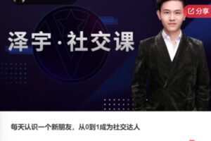 【19[红包]·S7514每天认识一个新朋友，从0到1成为社交达人】