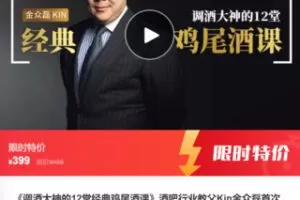 【19[红包]·S7509【缺一节】《调酒大神的12堂经典鸡尾酒课》酒吧行业教父Kin金众磊首次线上开讲】