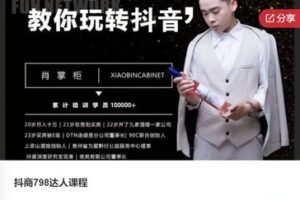 【49[红包]·S7508抖商798达人课程】