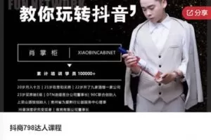 【49[红包]·S7508抖商798达人课程】