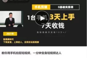 【46[红包]·S7495教你用手机拍剪短视频，一分钟变身短视频达人】