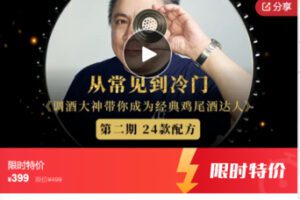 【19[红包]·S7494Kin金众磊《从常见到冷门：调酒大神带你成为经典鸡尾酒达人》第二期】【19[红包]·S7494Kin金众磊《从常见到冷门：调酒大神带你成为经典鸡尾酒达人》第二期】