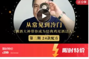 【19[红包]·S7494Kin金众磊《从常见到冷门：调酒大神带你成为经典鸡尾酒达人》第二期】【19[红包]·S7494Kin金众磊《从常见到冷门：调酒大神带你成为经典鸡尾酒达人》第二期】