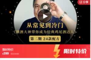 【19[红包]·S7494Kin金众磊《从常见到冷门：调酒大神带你成为经典鸡尾酒达人》第二期】【19[红包]·S7494Kin金众磊《从常见到冷门：调酒大神带你成为经典鸡尾酒达人》第二期】