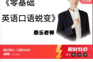 【29[红包]·S7481零基础英语口语蜕变】