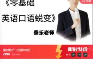 【29[红包]·S7481零基础英语口语蜕变】
