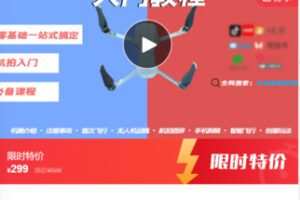 【12[红包]·S7479[限时特惠】零基础小白御air2无人机航拍系统入门课程】