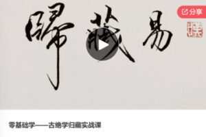 【45[红包]·S7478零基础学——古绝学归藏实战课】