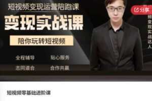 【19[红包]·S7477短视频零基础进阶课】