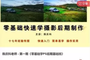 【26[红包]·S7476陈庆科老师 – 第一期《零基础学PS后期基础班》】