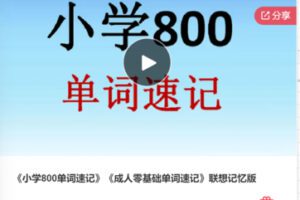 【12[红包]·S7475《小学800单词速记》《成人零基础单词速记》联想记忆版】