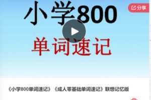 【12[红包]·S7475《小学800单词速记》《成人零基础单词速记》联想记忆版】