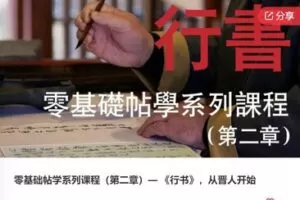 【26[红包]·S7463零基础帖学系列课程（第二章）— 《行书》】