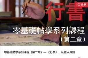【26[红包]·S7463零基础帖学系列课程（第二章）— 《行书》】