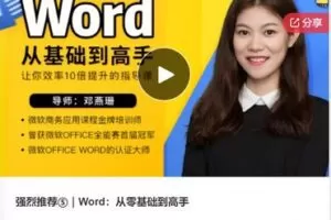 【12[红包]·S7461强烈推荐｜Word：从零基础到高手】