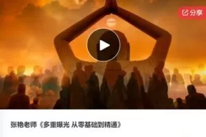 【22[红包]·S7460张艳老师《多重曝光 从零基础到精通》】