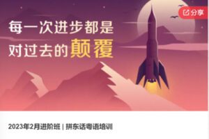 【28[红包]·S74672023年2月进阶班-拼东话粤语培训】