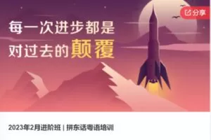 【28[红包]·S74672023年2月进阶班-拼东话粤语培训】