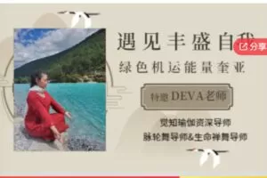 【12[红包]·S70472021觉知瑜伽2月早课——遇见丰盛的自我——绿色机运奎亚】