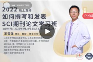 【26[红包]·S69172022 如何撰写和发表SCI期刊论文 第一期学习班】