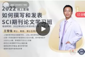 【26[红包]·S69172022 如何撰写和发表SCI期刊论文 第一期学习班】