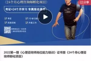【119[红包]·S69122022第一期《心理咨询师岗位能力培训》】
