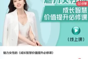 【49[红包]·S7653魅力女性的《成长智慧价值提升必修课》】