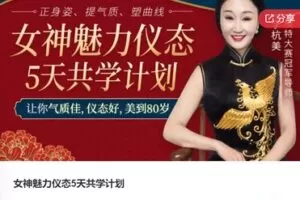【12[红包]·S7652女神魅力仪态5天共学计划】