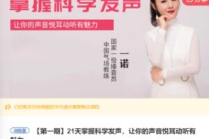 【19[红包]·S7651.21天掌握科学发声，让你的声音悦耳动听有魅力】