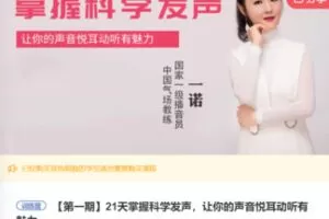 【19[红包]·S7651.21天掌握科学发声，让你的声音悦耳动听有魅力】