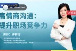 【26[红包]·S7649阿里政委许林芳老师视频课 | 提升自身魅力的高情商沟通管理】