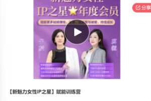【35[红包]·S7648【新魅力女性IP之星】赋能训练营】