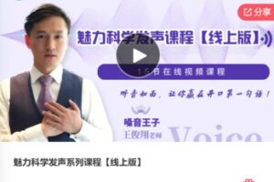 【49[红包]·S7645魅力科学发声系列课程【线上版】】