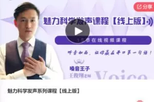【49[红包]·S7645魅力科学发声系列课程【线上版】】