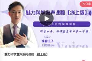 【49[红包]·S7645魅力科学发声系列课程【线上版】】